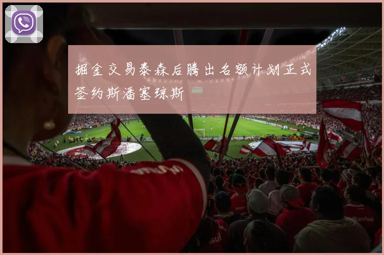 掘金交易泰森后腾出名额计划正式签约斯潘塞琼斯