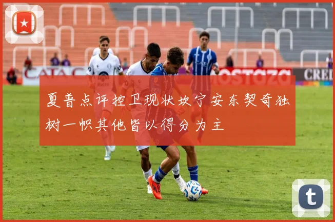 夏普点评控卫现状坎宁安东契奇独树一帜其他皆以得分为主