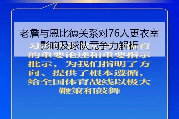 老詹与恩比德关系对76人更衣室影响及球队竞争力解析